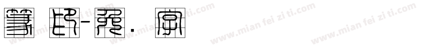篆 印字体转换